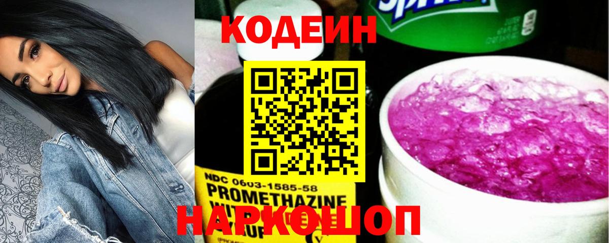 Codein напиток Lean (лин)  Вход с VPN  Владимир 